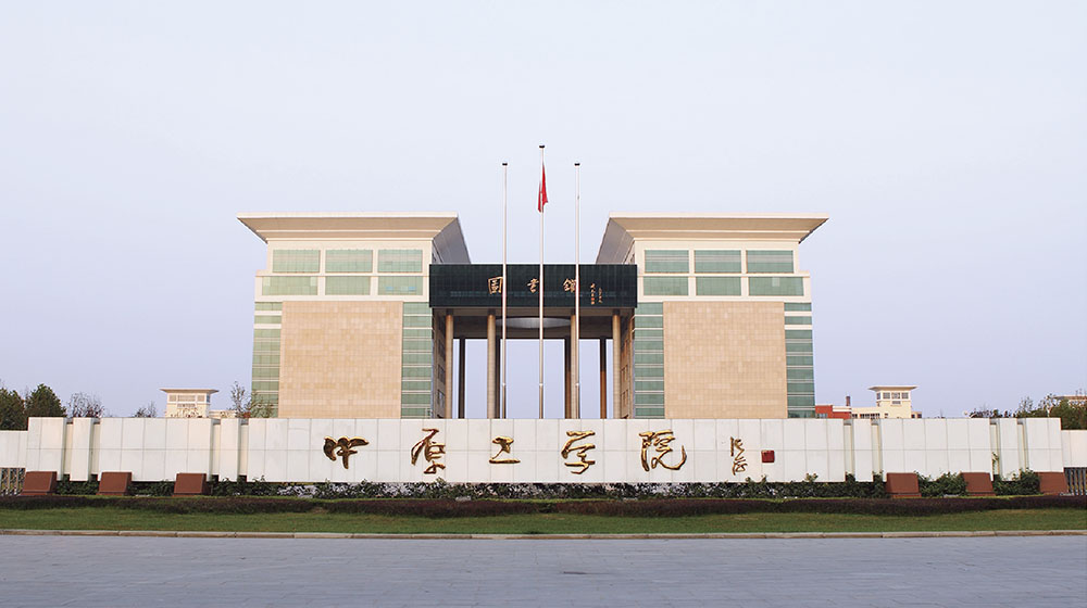 中原工学院