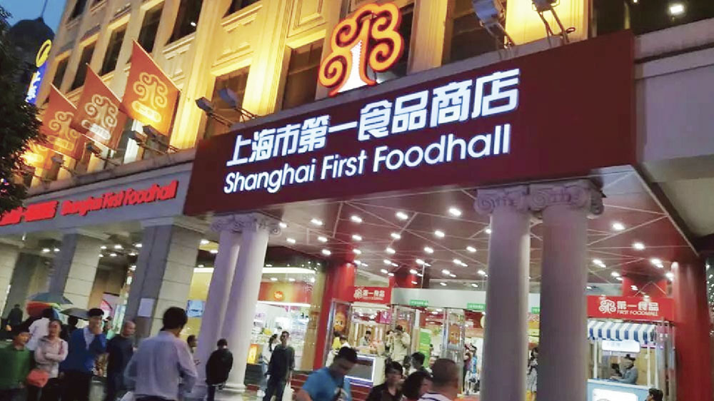 上海第一食品店