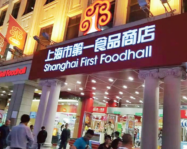 上海第 一 食品店